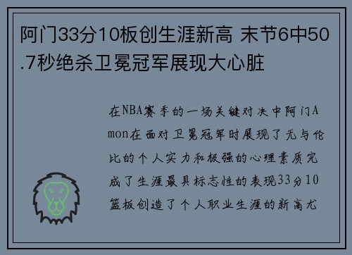 阿门33分10板创生涯新高 末节6中50.7秒绝杀卫冕冠军展现大心脏