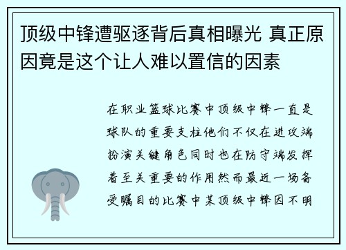 顶级中锋遭驱逐背后真相曝光 真正原因竟是这个让人难以置信的因素