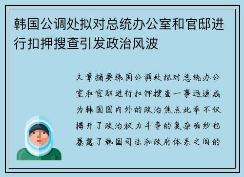 韩国公调处拟对总统办公室和官邸进行扣押搜查引发政治风波