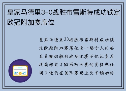 皇家马德里3-0战胜布雷斯特成功锁定欧冠附加赛席位