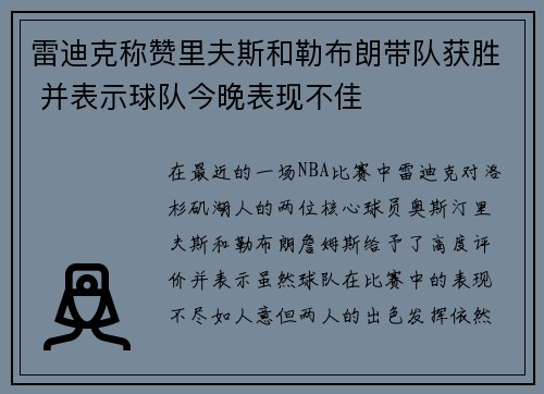 雷迪克称赞里夫斯和勒布朗带队获胜 并表示球队今晚表现不佳