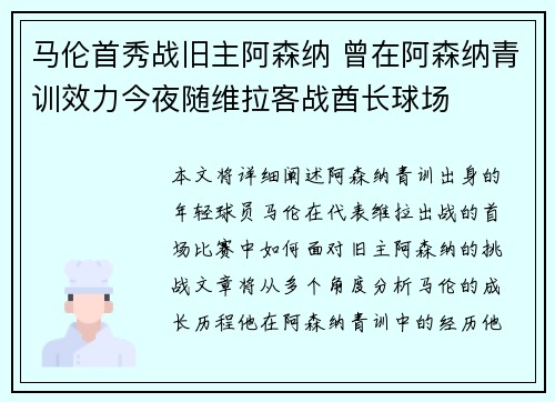 马伦首秀战旧主阿森纳 曾在阿森纳青训效力今夜随维拉客战酋长球场