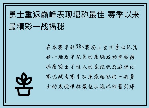 勇士重返巅峰表现堪称最佳 赛季以来最精彩一战揭秘