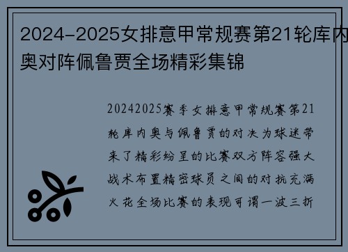 2024-2025女排意甲常规赛第21轮库内奥对阵佩鲁贾全场精彩集锦