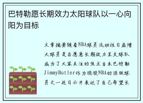 巴特勒愿长期效力太阳球队以一心向阳为目标