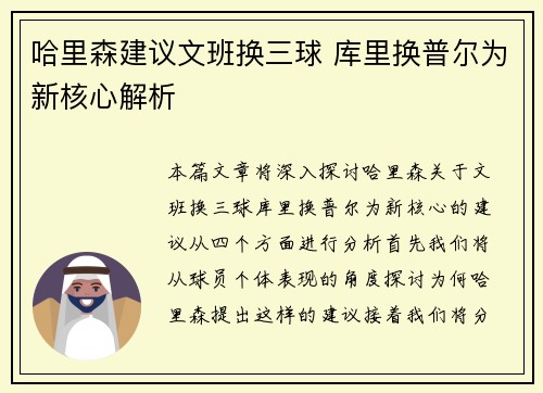 哈里森建议文班换三球 库里换普尔为新核心解析