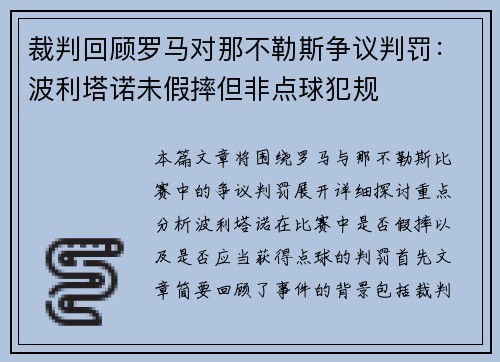 裁判回顾罗马对那不勒斯争议判罚：波利塔诺未假摔但非点球犯规