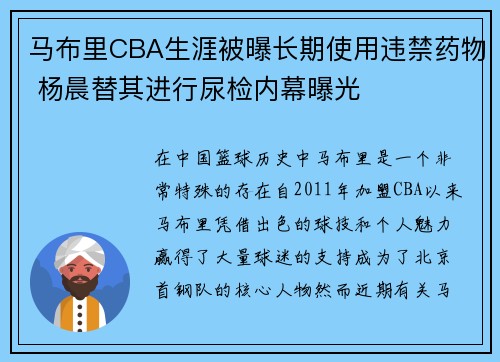 马布里CBA生涯被曝长期使用违禁药物 杨晨替其进行尿检内幕曝光