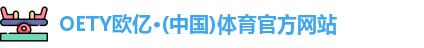 oety欧亿体育官网